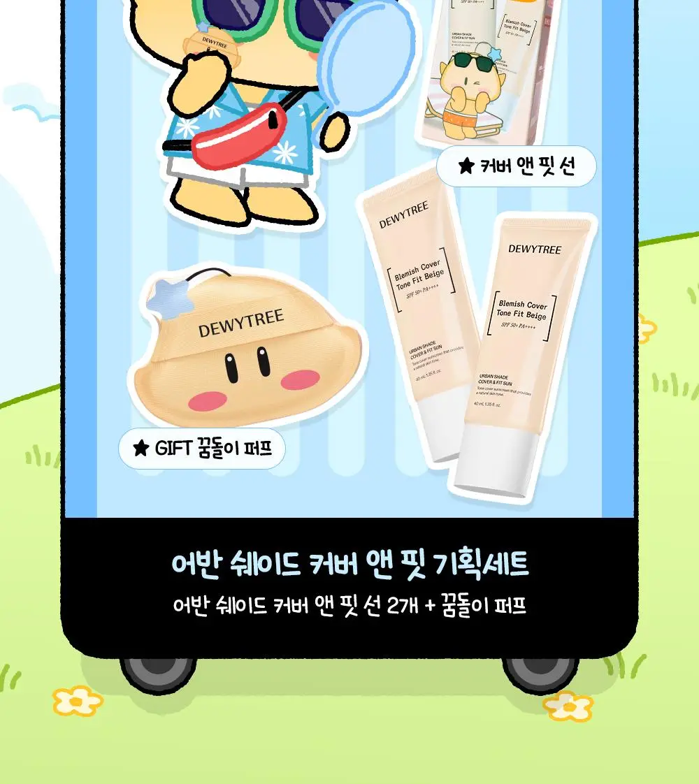 [꿈돌이 콜라보/파데프리] 듀이트리 어반쉐이드 커버 앤 핏 선 40ml 1+1 기획 (+꿈돌이 퍼프) 상세페이지 3
